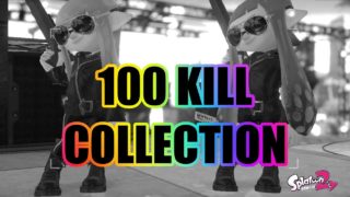 【スプラトゥーン２】スプラチャージャーキル集100キル  splat charger kill collection【splatoon2】
