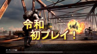 PUBG モバイル 実況 ⑩ 令和  初プレイ しるばあ