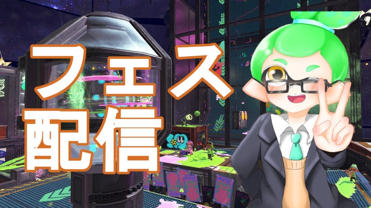 【スプラトゥーン２】フェスだーーーー！！