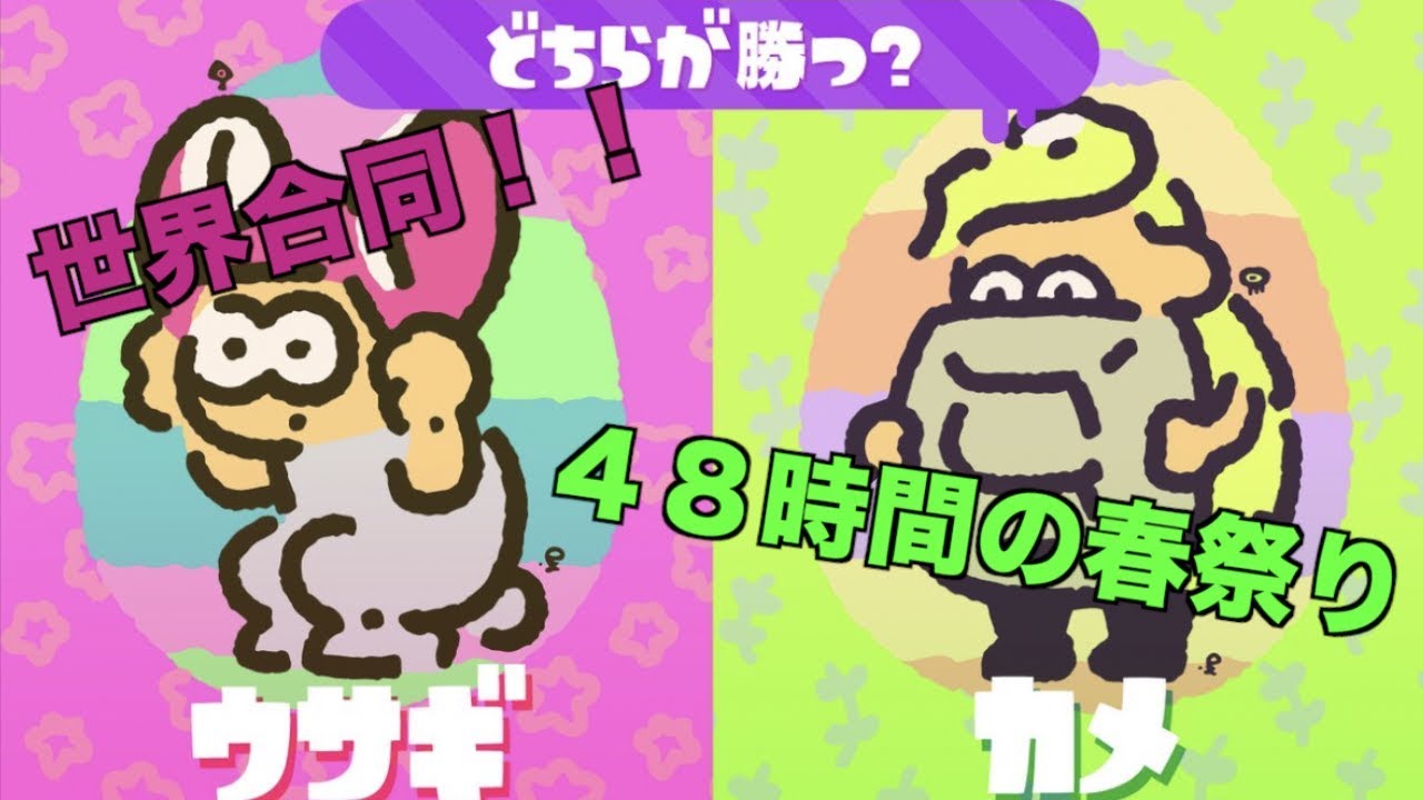 スプラトゥーン２＃９ 世界合同！！「Spring Fest」ウサギvsカメフェス １０倍マッチの行方は・・・。