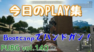 【PUBG】vol.140（ゆっくり実況）今日のPLAY集　脱初心者ドン勝15杯目を目指す！