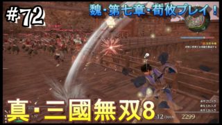 #72 ＜アクション＞甘寧のせいで情報が錯綜しています！＜真・三國無双8＞ はだっちゃんねるno.931