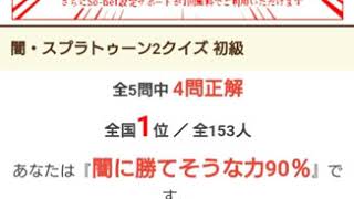 スプラトゥーン2 クイズ受けたら全国1位取りました！