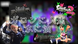 【スプラトゥーン2】おまん達、塗ってるかえ⁉ part2 #117