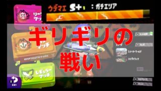 【Xへの道のり】S+1ひび割れ寸前のガチエリア【スプラトゥーン2】