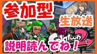 【🔴生放送】【スプラトゥーン２】【参加型】プライベートマッチ【説明を読んでね】【Splatoon 2】