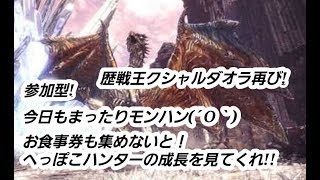 参加型！！モンスターハンターワールド！色んなクエストやるぞ♪