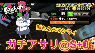 【ウデマエS+】割れたら終了！ガチアサリ！【スプラトゥーン2】
