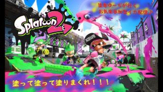テスト配信♪イカでもポンコツ！？スプラトゥーン２気ままに配信♪