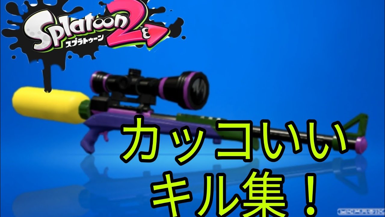 【スプラトゥーン2】カッコいいスコープのキル集！