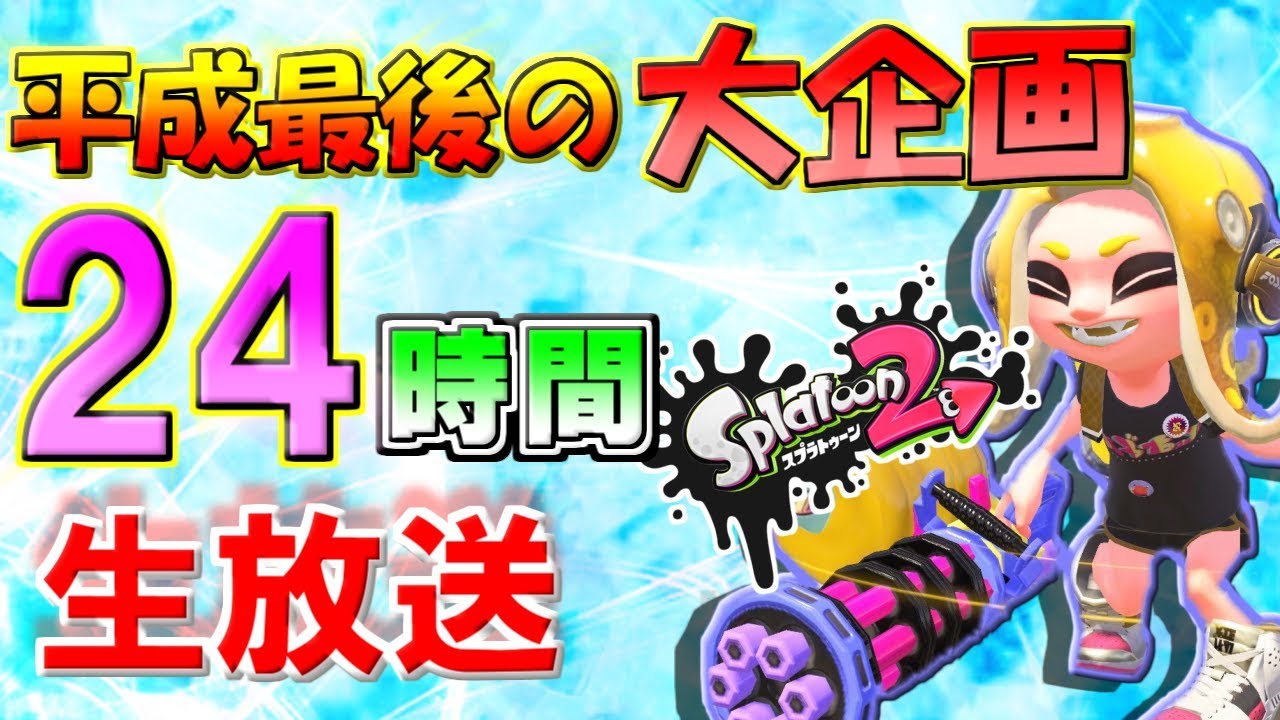 スプラを2４時間やるまで終われない生放送！！【スプラトゥーン２】概要欄必読！