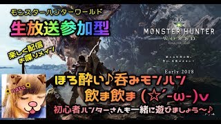 【生放送参加型】呑みモンハン～♪ゆっくり狩りにいこ♪【モンスターハンターワールド】