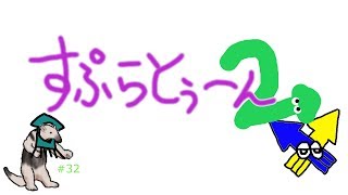 【自由参加】スプラトゥーン2＃32【RAT_アリクイ】