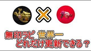 【スプラトゥーン２】無印ラピホコで2700目指すガチマッチ