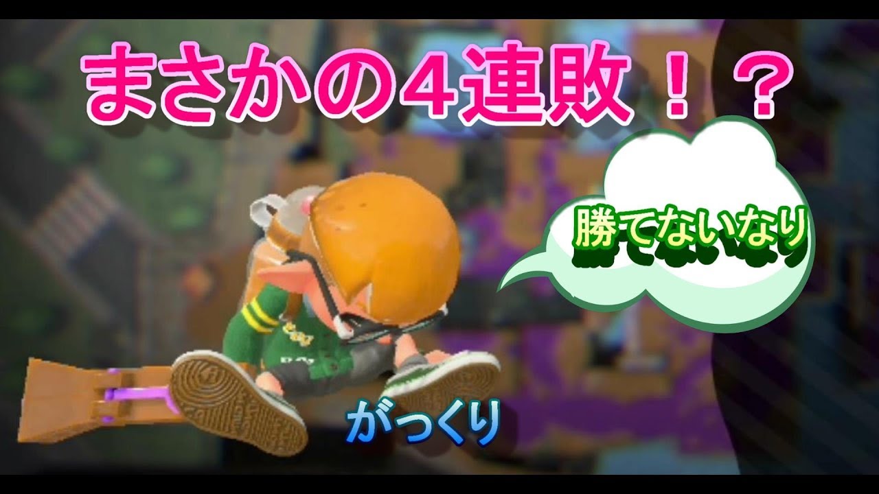 【まさるんのスプラトゥーン２＃９】まさかの４連敗！？