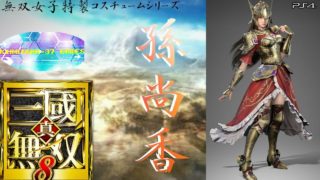 【真・三國無双8】無双女子特製コスチュームシリーズ 其の二十一「孫尚香」(騎士風Ver.)