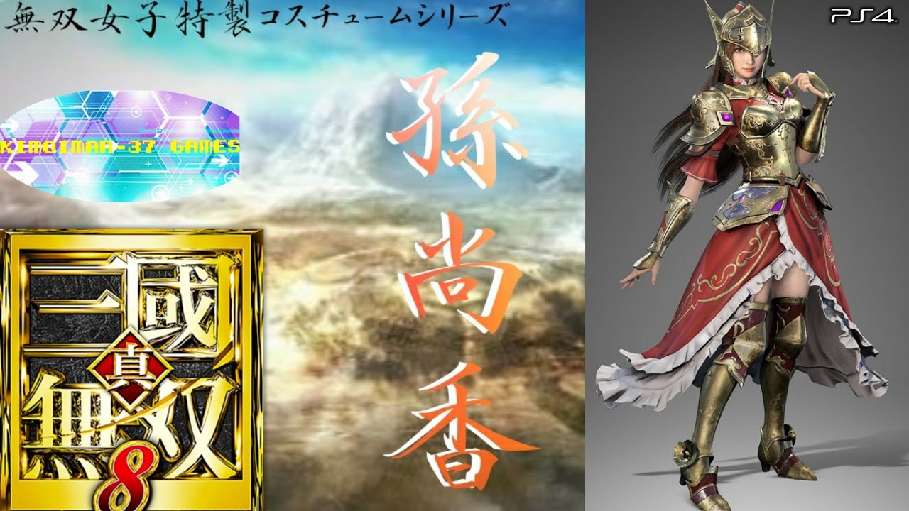 【真・三國無双8】無双女子特製コスチュームシリーズ 其の二十一「孫尚香」(騎士風Ver.)