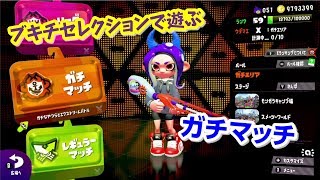 【スプラトゥーン2】ブキチセレクションでガチエリア計測していくー
