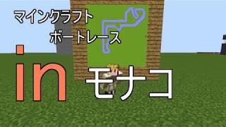 【マインクラフト】モンテカルロ市街地（モナコ）でボートレースしてみた