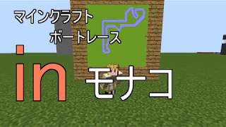 【マインクラフト】モンテカルロ市街地（モナコ）でボートレースしてみた