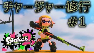 険しいチャージャーへの道【スプラトゥーン２】生放送【ヒーローモード】#1