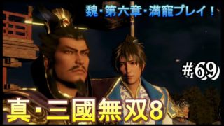 #69 ＜アクション＞武器に属性付けるの忘れてたぁ！＜真・三國無双8＞ はだっちゃんねるno.920