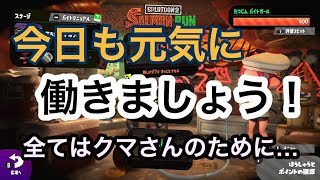 [サーモンラン]スプラトゥーン２金イクラをささげよ…！