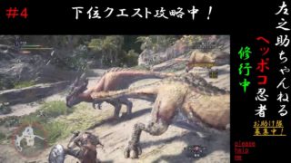 MONSTER HUNTER WORLD モンスターハンターワールド MHW #4 左之助チャンネル ケストドンは不穏と共に