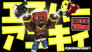 マインクラフト ┃エスパーアニキィ！念動力で魚が採れる！？地下生活181日目/ぽこなかくら#431