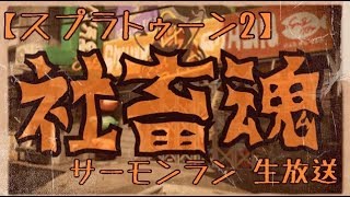 【スプラトゥーン2 生放送】二日連続？リアルバイトがなくなった！社畜は黙って？サーモンラン！