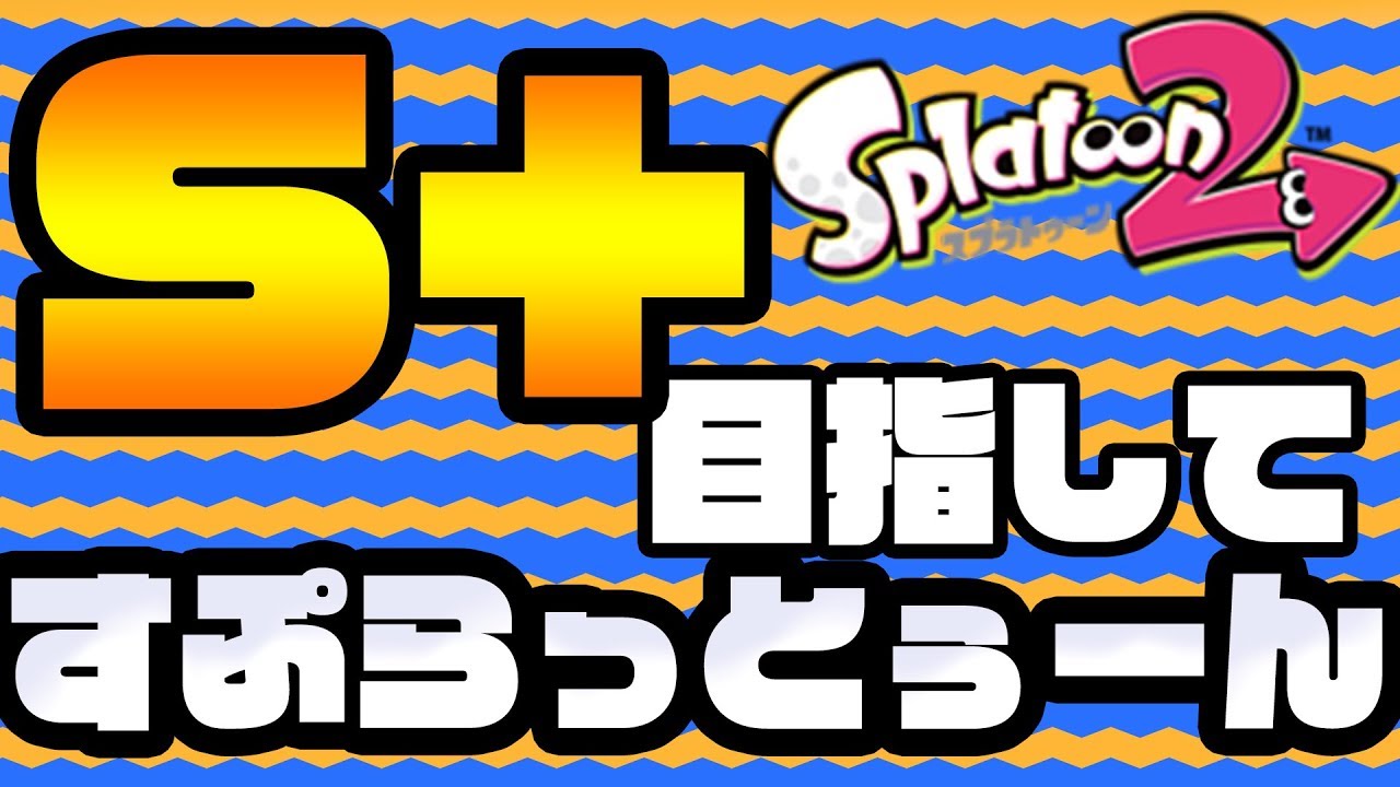 【スプラトゥーン2】 S+目指してすぷらっとぅーん【酒多飲人】