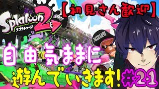 【スプラトゥーン２】参加型。自由気ままに遊んでいきます！#21