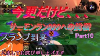 【サーモンラン】レート999への挑戦#10【スプラトゥーン２】
