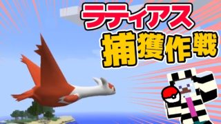 【マインクラフト】絶対に逃がすな！赤い彗星ラティアスに乗りたい男 Part15 【ポケモンマイクラ】【Pixelmon】