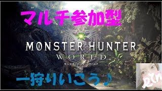 【MHW】いろんなクエストへ♪　初見さんも歓迎♪　モンスターハンターワールド