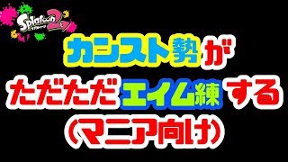 試し撃ち雑談配信！【スプラトゥーン2】