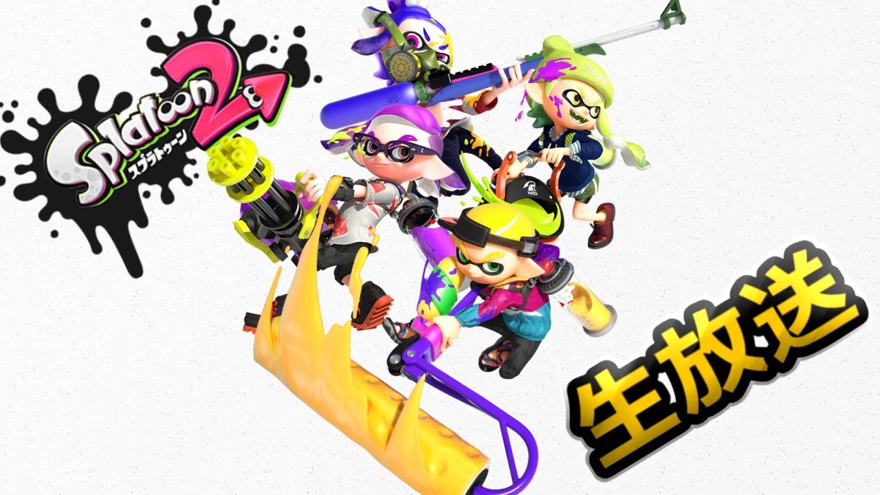 【スプラトゥーン2】ナワバリの民　合流どうぞ