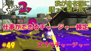 【Splatoon2】【ゆっくり実況】日替わりオススメブキで遊ぶスプラトゥーン２ feat. ドキドキヴギウギブキうらない ～スプラチャージャー～ # 49