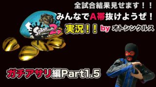 【スプラトゥーン２実況】アラフォーおじさんと一緒にA帯抜けようぜ！Part7【ガチアサリ編Part1.5】
