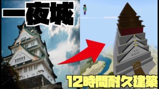 マイクラで一夜城建てちゃった！[マインクラフト]