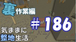 【マインクラフト】気ままに整地生活裏作業編 ＃186