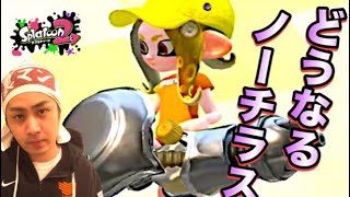 【スプラトゥーン2】久々ノーチラス！スピナー力を上げて再開！【ウデマエXプレイ】