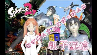 《スプラトゥーン2》むすめんちょとぱっぱんの親子配信《2019/04/14》