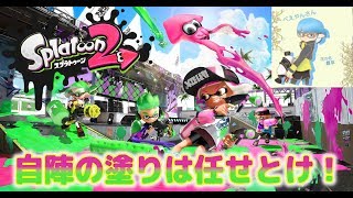 （休日配信）ナワバリでフェスTを育てる「スプラトゥーン2」配信　参加ご自由に