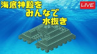皆で海底神殿水抜きするか！サバイバルで地平線まで続く壁内都市をつくる#92【マインクラフト】