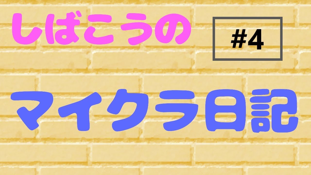 【ニンテンドースイッチ/統合版マインクラフト】しばこうのマイクラ日記#4