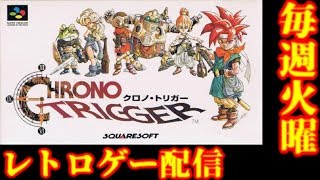 【毎週火曜レトロゲー配信】時空を超える名作!クロノトリガー生放送!#5