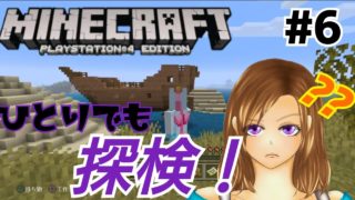 【マインクラフト】ゆちこののんびりマイクラ #6 (ＰＳ4版)