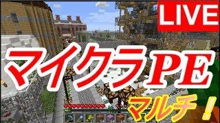【マイクラPE】第23話！Realms 10人参加型マルチ！【Minecraft】【マインクラフト】【マイクラマルチ】【マイクラ】【REN】