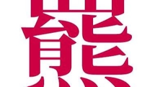 2019/4/1　ひぐまのスプラトゥーン2　だいなもぶんぶん